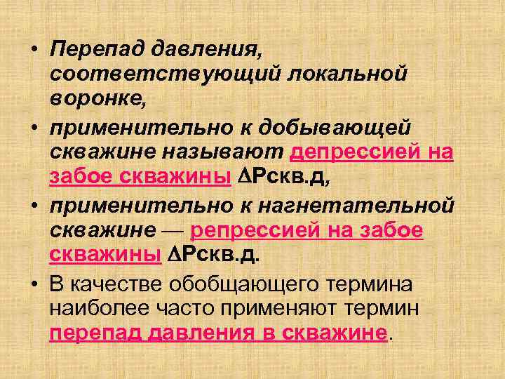  • Перепад давления, соответствующий локальной воронке, • применительно к добывающей скважине называют депрессией