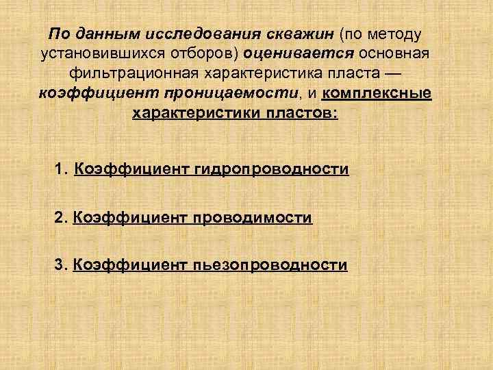 По данным исследования скважин (по методу установившихся отборов) оценивается основная фильтрационная характеристика пласта —
