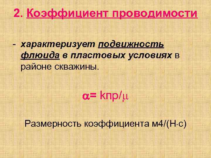 2. Коэффициент проводимости - характеризует подвижность флюида в пластовых условиях в районе скважины. =