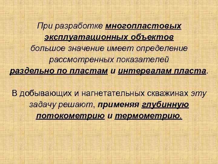При разработке многопластовых эксплуатационных объектов большое значение имеет определение рассмотренных показателей раздельно по пластам
