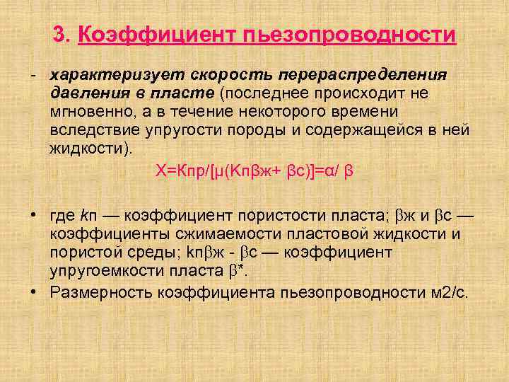 3. Коэффициент пьезопроводности - характеризует скорость перераспределения давления в пласте (последнее происходит не мгновенно,