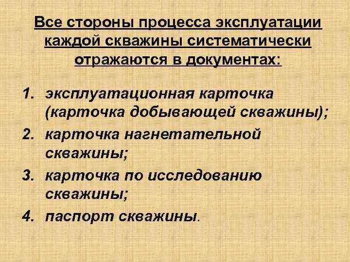 Все стороны процесса эксплуатации каждой скважины систематически отражаются в документах: 1. эксплуатационная карточка (карточка