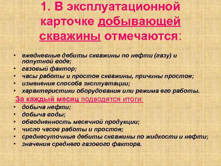 1. В эксплуатационной карточке добывающей скважины отмечаются: • ежедневные дебиты скважины по нефти (газу)
