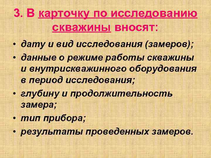 3. В карточку по исследованию скважины вносят: • дату и вид исследования (замеров); •