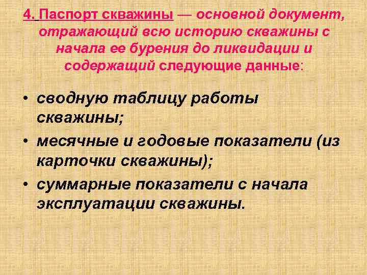 4. Паспорт скважины — основной документ, отражающий всю историю скважины с начала ее бурения