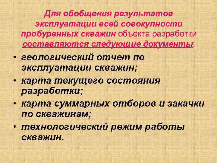 Для обобщения результатов эксплуатации всей совокупности пробуренных скважин объекта разработки составляются следующие документы: •