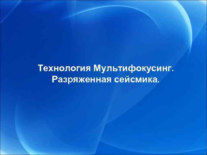 Технология Мультифокусинг. Разряженная сейсмика. 