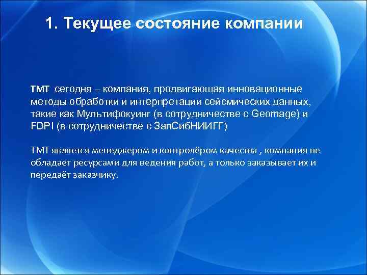 1. Текущее состояние компании TMT сегодня – компания, продвигающая инновационные методы обработки и интерпретации