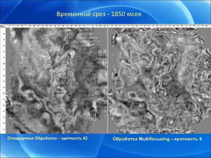 Временной срез - 1850 мсек Стандартная Обработка – кратность 42 Обработка Multifocusing – кратность