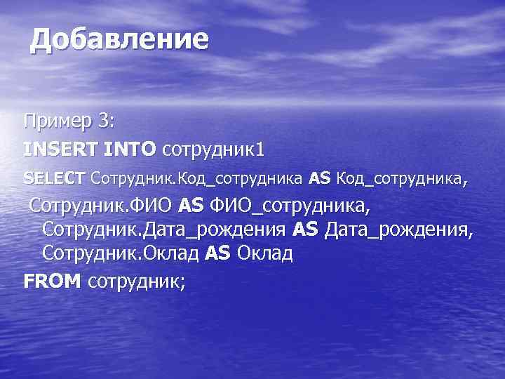 Добавление Пример 3: INSERT INTO сотрудник 1 SELECT Сотрудник. Код_сотрудника AS Код_сотрудника, Сотрудник. ФИО