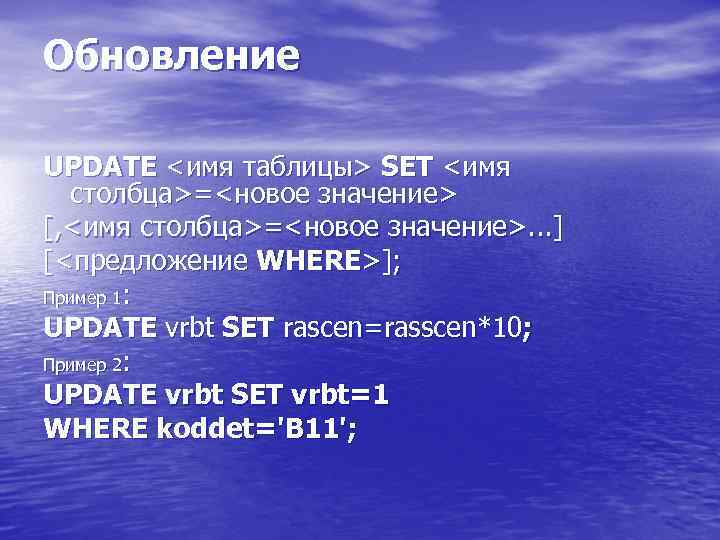 Обновление UPDATE <имя таблицы> SET <имя столбца>=<новое значение> [, <имя столбца>=<новое значение>. . .
