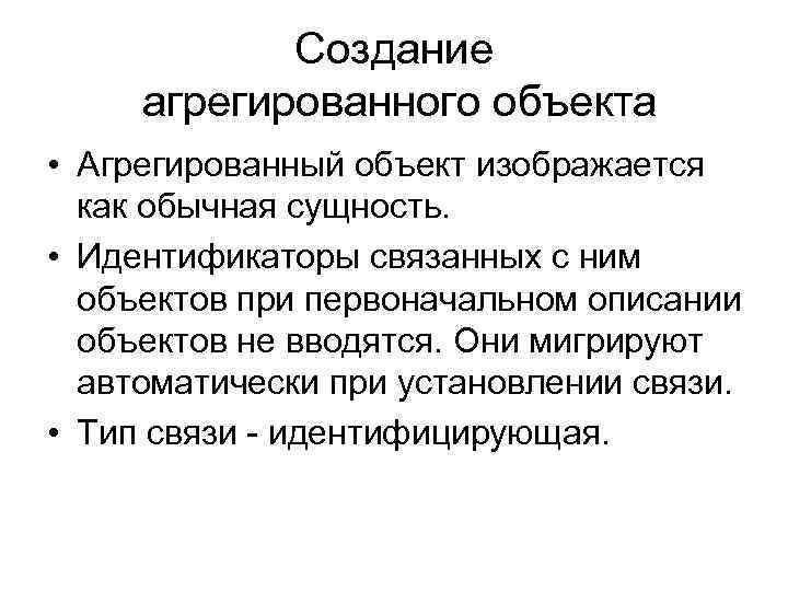 Создание агрегированного объекта • Агрегированный объект изображается как обычная сущность. • Идентификаторы связанных с