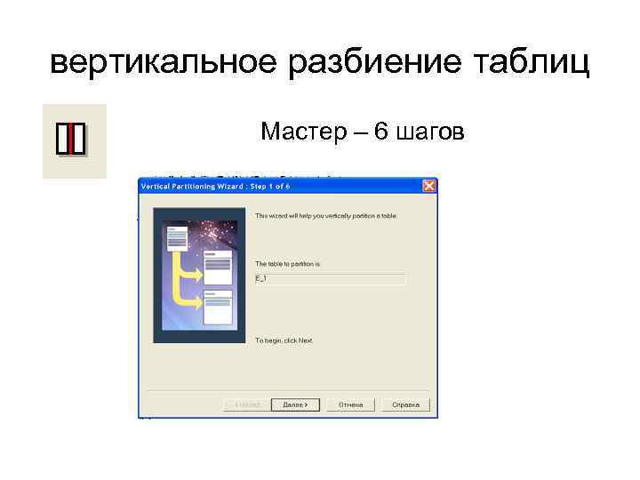 вертикальное разбиение таблиц Мастер – 6 шагов 