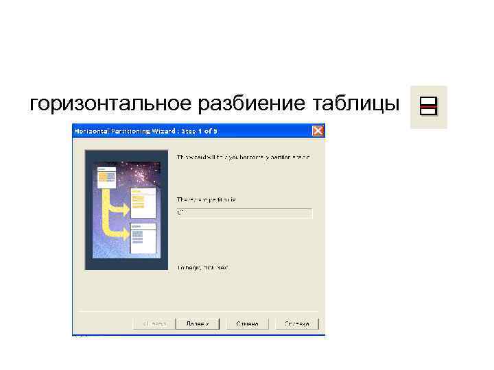 горизонтальное разбиение таблицы 