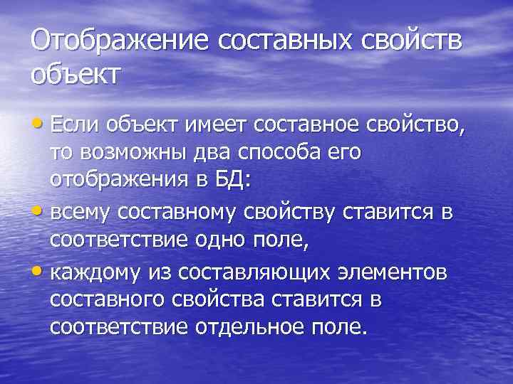 Отображение составных свойств объект • Если объект имеет составное свойство, то возможны два способа