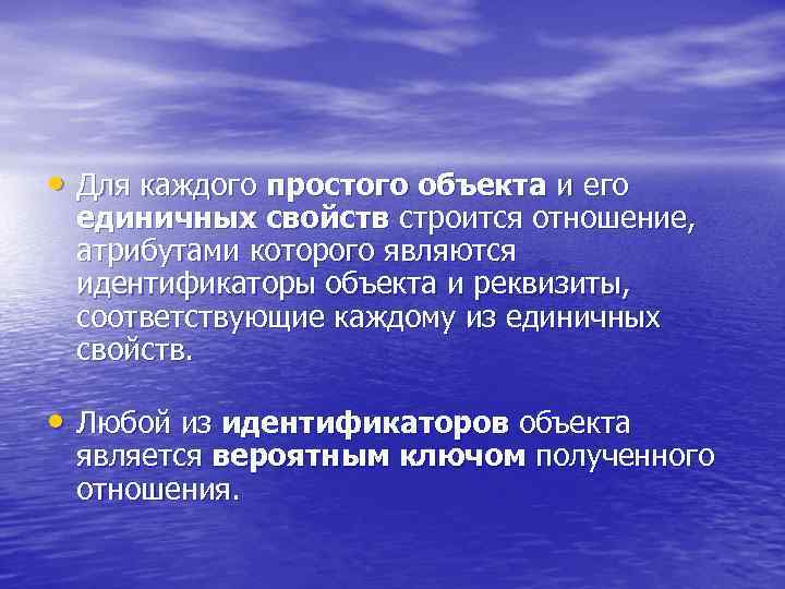  • Для каждого простого объекта и его единичных свойств строится отношение, атрибутами которого