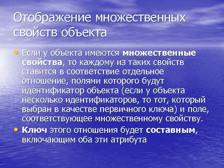 Отображение множественных свойств объекта • Если у объекта имеются множественные • свойства, то каждому