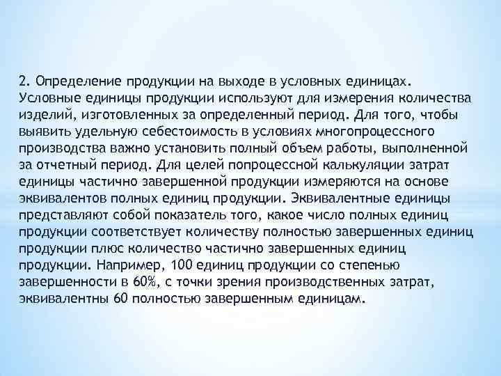 2. Определение продукции на выходе в условных единицах. Условные единицы продукции используют для измерения