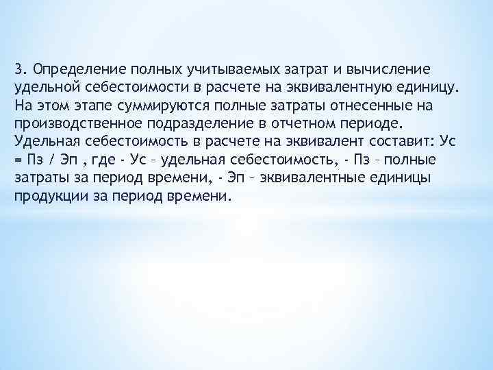 3. Определение полных учитываемых затрат и вычисление удельной себестоимости в расчете на эквивалентную единицу.