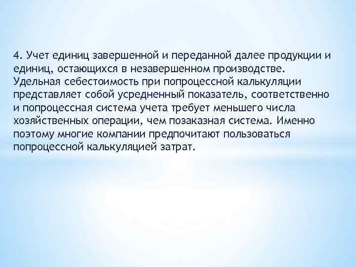 4. Учет единиц завершенной и переданной далее продукции и единиц, остающихся в незавершенном производстве.