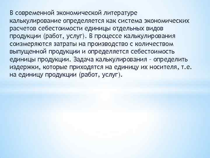 В современной экономической литературе калькулирование определяется как система экономических расчетов себестоимости единицы отдельных видов