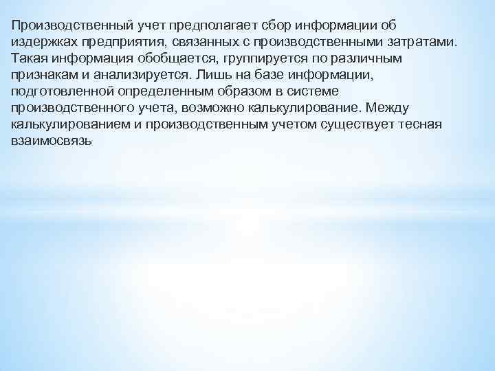 Производственный учет предполагает сбор информации об издержках предприятия, связанных с производственными затратами. Такая информация