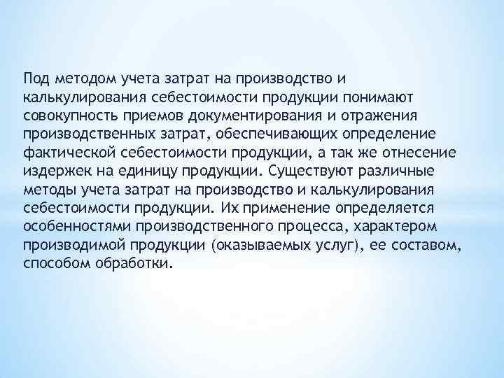 Под методом учета затрат на производство и калькулирования себестоимости продукции понимают совокупность приемов документирования