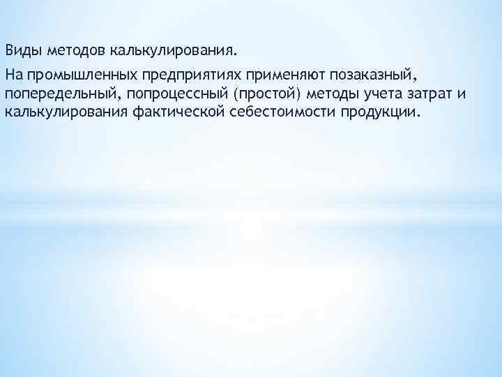 Виды методов калькулирования. На промышленных предприятиях применяют позаказный, попередельный, попроцессный (простой) методы учета затрат