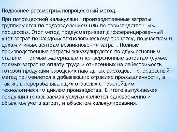 Подробнее рассмотрим попроцессный метод. При попроцессной калькуляции производственные затраты группируются по подразделениям или по