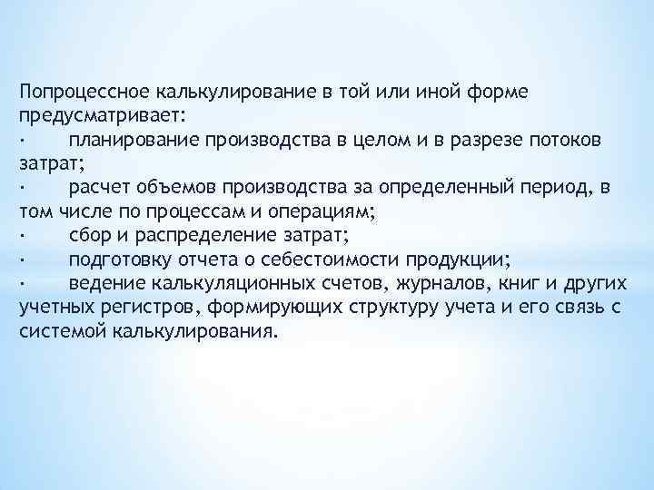 Попроцессное калькулирование в той или иной форме предусматривает: · планирование производства в целом и