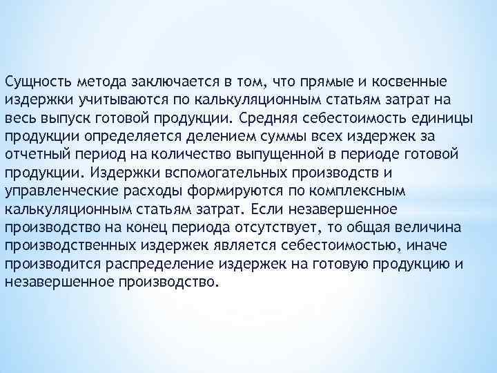 Сущность метода заключается в том, что прямые и косвенные издержки учитываются по калькуляционным статьям