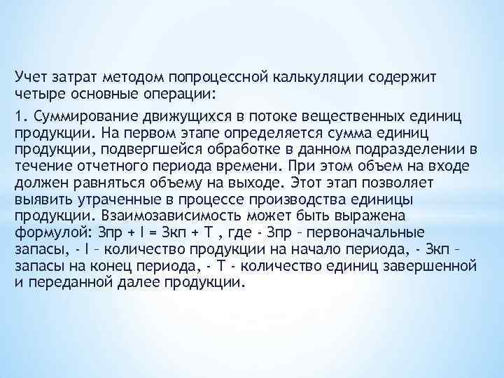 Учет затрат методом попроцессной калькуляции содержит четыре основные операции: 1. Суммирование движущихся в потоке