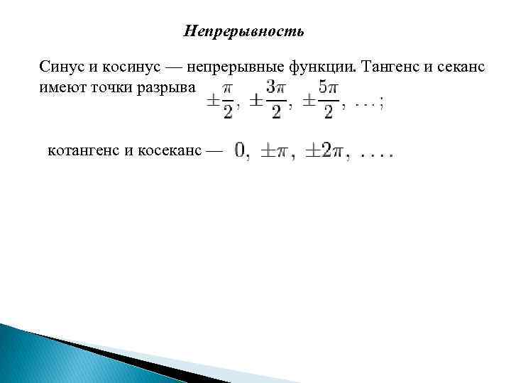 Непрерывность Синус и косинус — непрерывные функции. Тангенс и секанс имеют точки разрыва котангенс