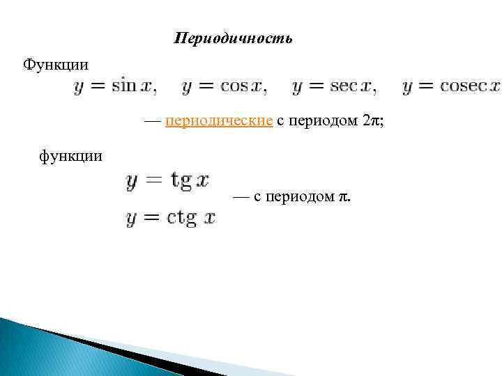 Периодичность Функции — периодические с периодом 2π; функции — c периодом π. 