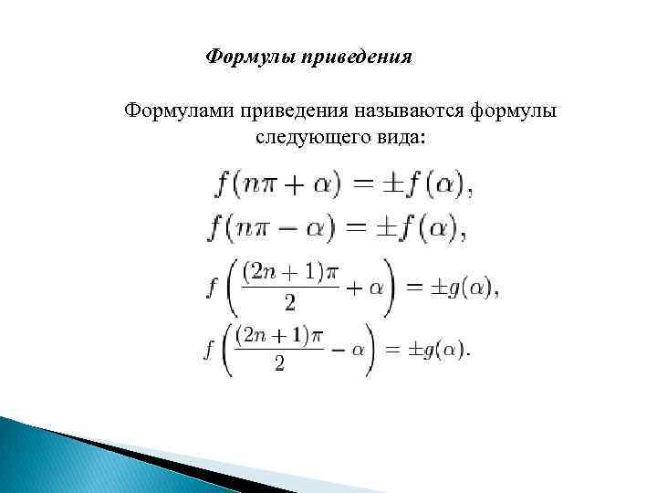 Формулы приведения Формулами приведения называются формулы следующего вида: 