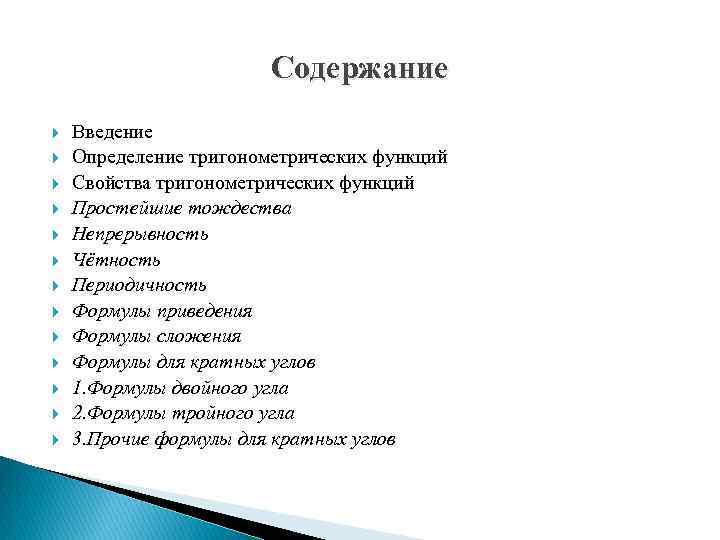 Содержание Введение Определение тригонометрических функций Свойства тригонометрических функций Простейшие тождества Непрерывность Чётность Периодичность Формулы