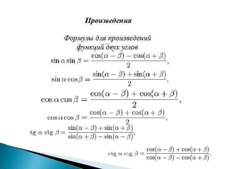 Произведения Формулы для произведений функций двух углов 