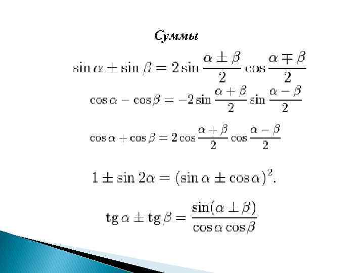 Угла sin sin cos. Sin cos суммы и разности аргументов. Формулы cos и sin сумма и разность. Формулы суммы sin cos. TG синус суммы.