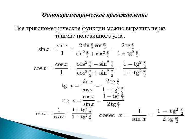 Однопараметрическое представление Все тригонометрические функции можно выразить через тангенс половинного угла. 