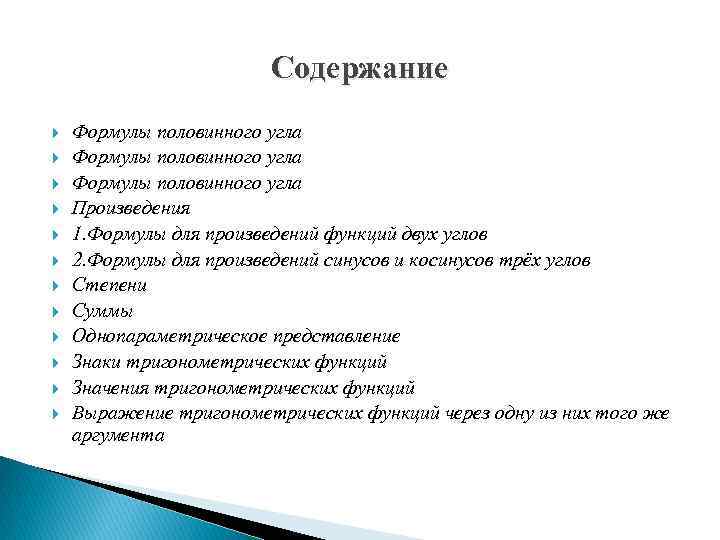 Содержание Формулы половинного угла Произведения 1. Формулы для произведений функций двух углов 2. Формулы