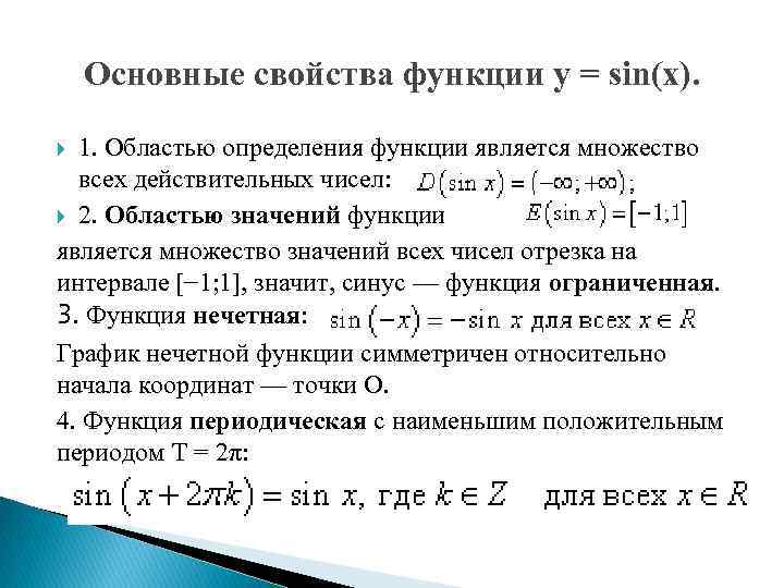 Основные свойства функции y = sin(x). 1. Областью определения функции является множество всех действительных