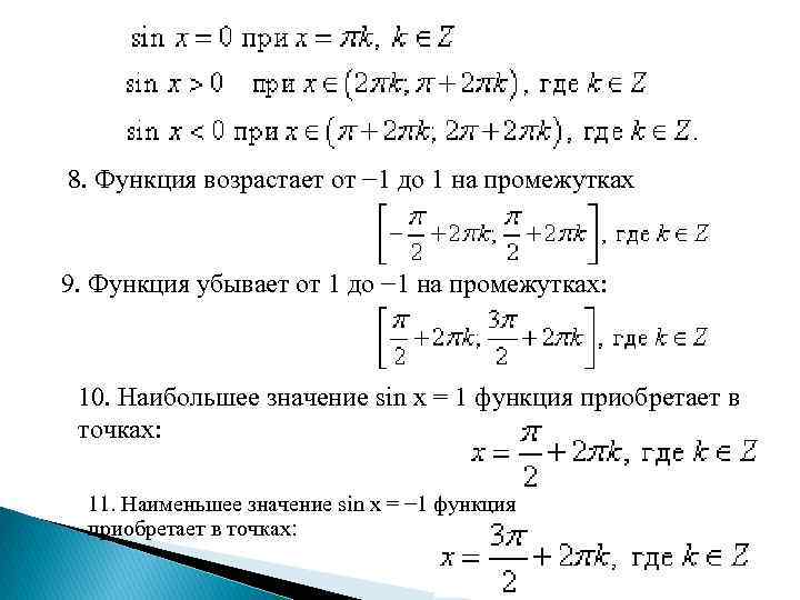 8. Функция возрастает от − 1 до 1 на промежутках 9. Функция убывает от