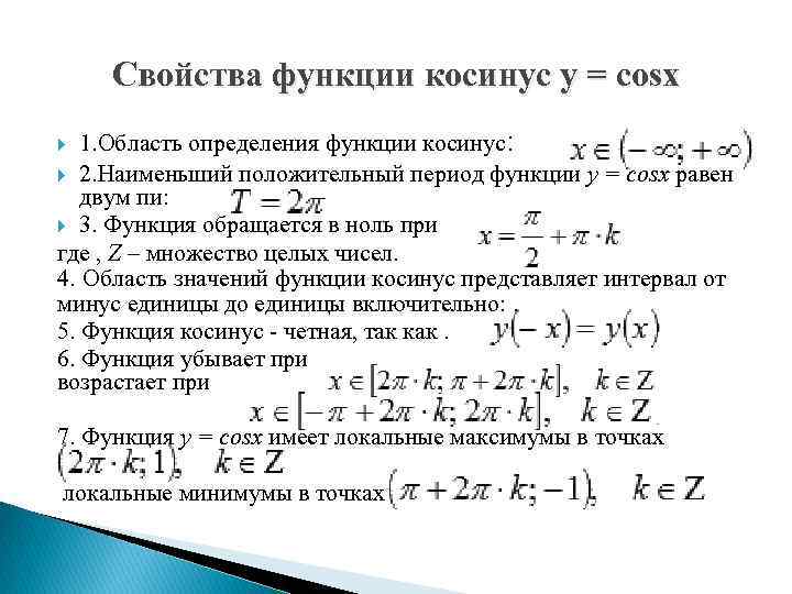 Свойства функции косинус y = cosx 1. Область определения функции косинус: 2. Наименьший положительный