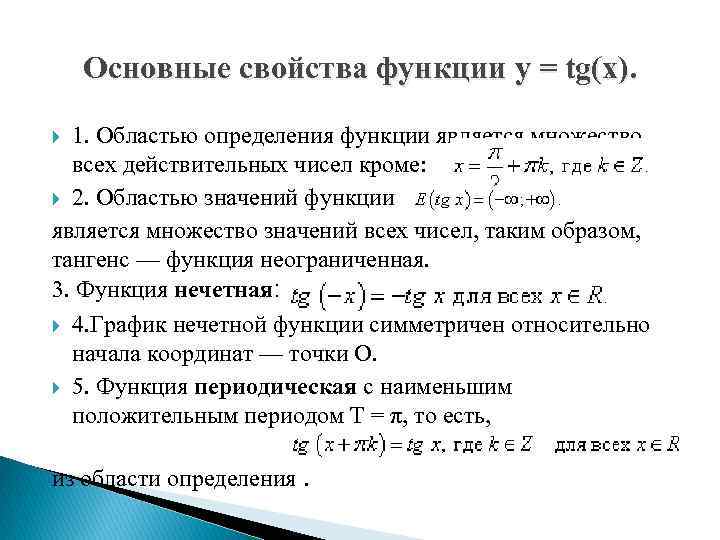 Основные свойства функции y = tg(x). 1. Областью определения функции является множество всех действительных