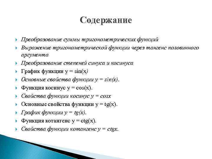 Содержание Преобразование суммы тригонометрических функций Выражение тригонометрической функции через тангенс половинного аргумента Преобразование степеней