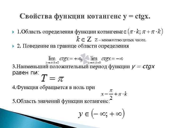 Наименьший положительный. Область определения тригонометрических функций. Наименьший положительный период тангенса. Область определения тригонометрия функции. Найти область определения тригонометрической функции.