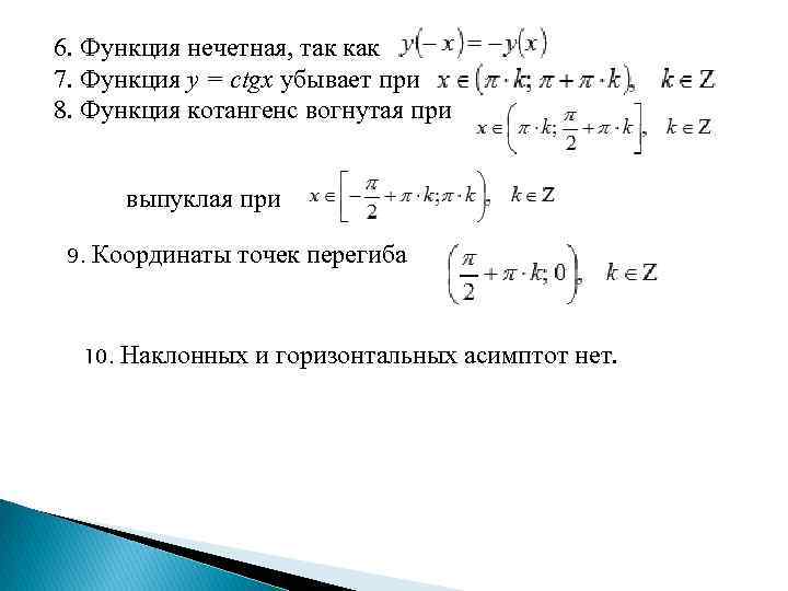 6. Функция нечетная, так как 7. Функция y = ctgx убывает при 8. Функция