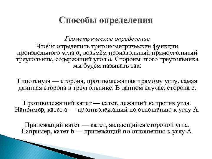 Способы определения Геометрическое определение Чтобы определить тригонометрические функции произвольного угла α, возьмём произвольный прямоугольный