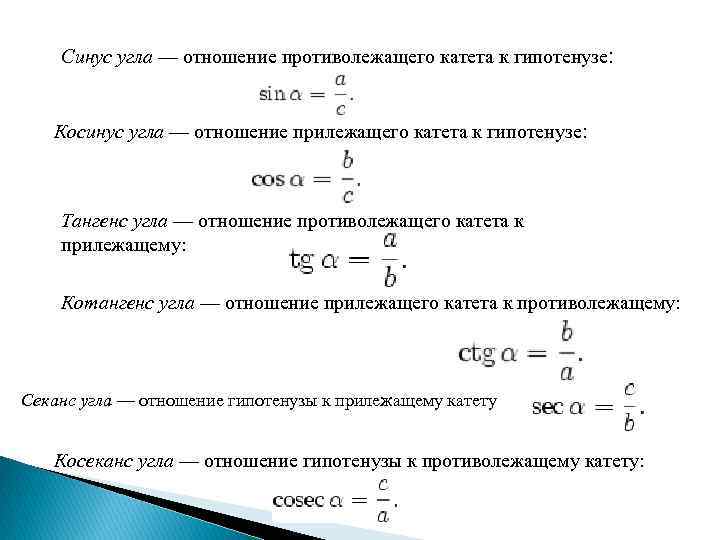 Синус угла — отношение противолежащего катета к гипотенузе: Косинус угла — отношение прилежащего катета