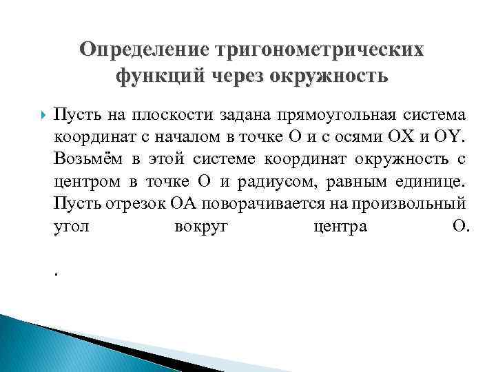 Определение тригонометрических функций через окружность Пусть на плоскости задана прямоугольная система координат с началом